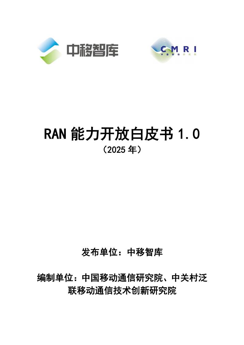31页-中移智库-RAN能力开放白皮书1.0(2025年)_01.jpg