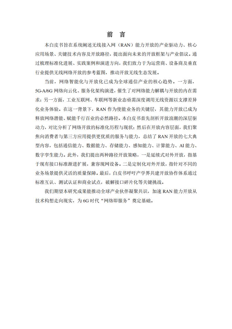 31页-中移智库-RAN能力开放白皮书1.0(2025年)_02.jpg