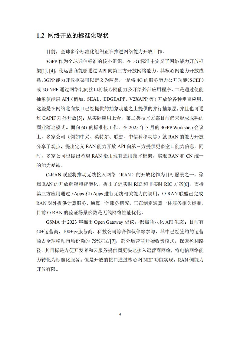 31页-中移智库-RAN能力开放白皮书1.0(2025年)_07.jpg